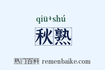 秋熟是什么意思的图片